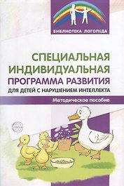 Специальная индивидуальная программа развития для детей с нарушением интеллекта. Методическое пособи