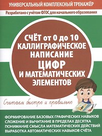 Счет от 0 до 10. Каллиграфическое написание цифр и математических элементов