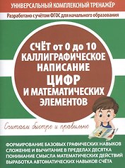 Счет от 0 до 10. Каллиграфическое написание цифр и математических элементов