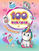 100 наклеек. Единороги