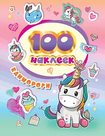 100 наклеек. Единороги