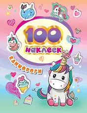 100 наклеек. Единороги