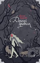 Блокнот «Золотые земли. Его забрал лес»