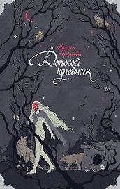 Блокнот «Золотые земли. Его забрал лес»