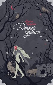Блокнот «Золотые земли. Его забрал лес»