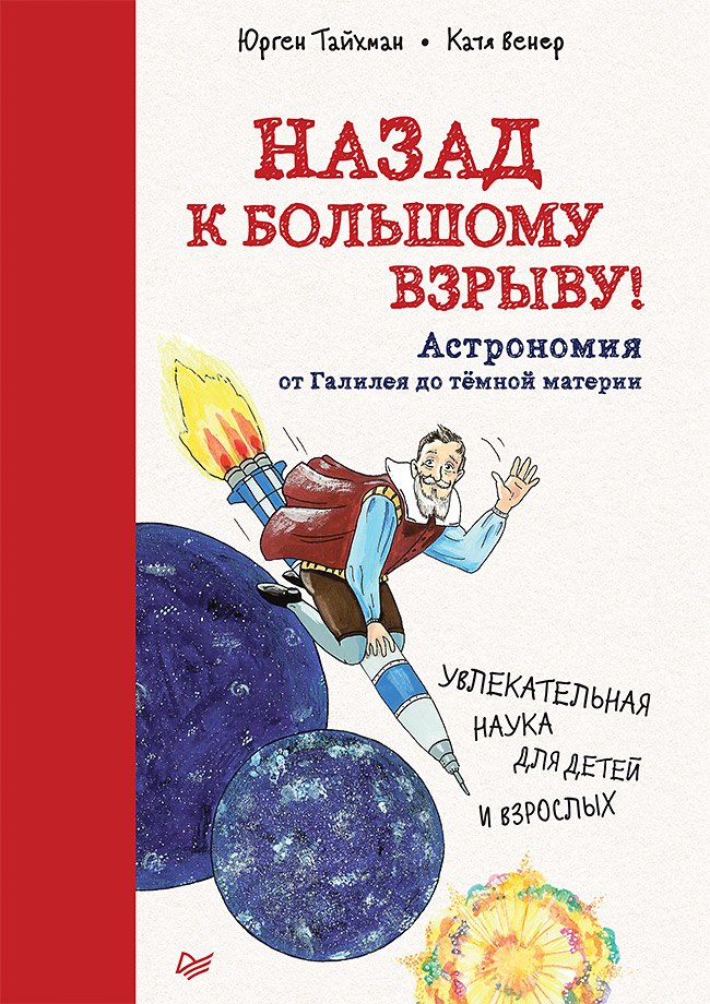 

Назад к Большому взрыву! Астрономия от Галилея до тёмной материи