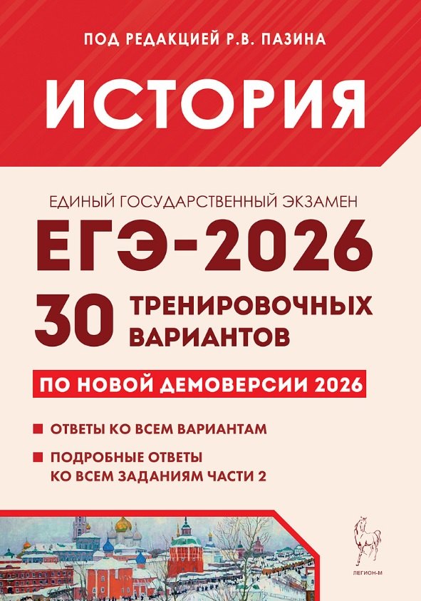

ЕГЭ-2026. История. Подготовка к ЕГЭ. 30 тренировочных вариантов по демоверсии 2026 года
