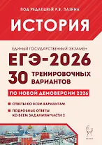 ЕГЭ-2026. История. Подготовка к ЕГЭ. 30 тренировочных вариантов по демоверсии 2026 года