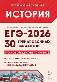 ЕГЭ-2026. История. 30 тренировочных вариантов по демоверсии 2026 года. Ответы ко всем вариантам. Подробные ответы ко всем заданиям части 2