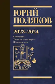 Собрание сочинений. Том 11. 2023-2024