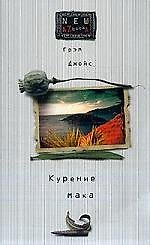 Курение мака