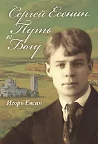 Сергей Есенин. Путь к Богу