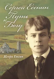 Сергей Есенин. Путь к Богу