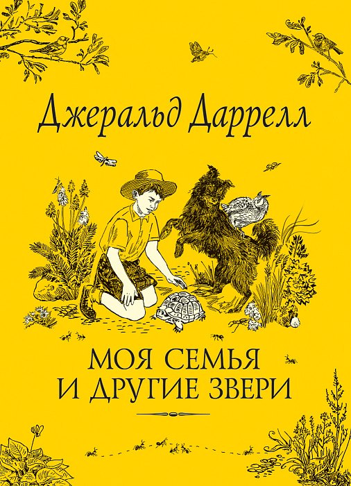 

Моя семья и другие звери