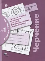 Черчение. Основные правила оформления чертежей. Построение чертежа "плоской" детали. Рабочая тетрадь № 1