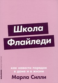 Школа Флайледи: Как навести порядок в доме и в жизни