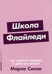 Школа Флайледи: Как навести порядок в доме и в жизни