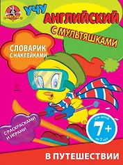 Английский язык. Словарик с наклейками. В путешествии