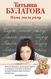 Мама мыла раму