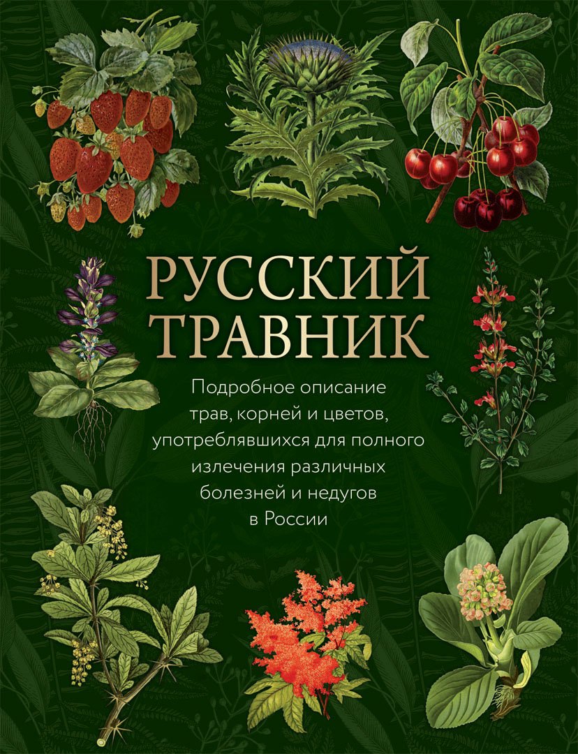 

Русский травник