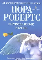 Рискованные мечты. Роман