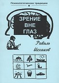 Зрение вне глаз (мПсихТр) Исхаков - 0