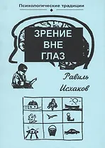 Зрение вне глаз (мПсихТр) Исхаков