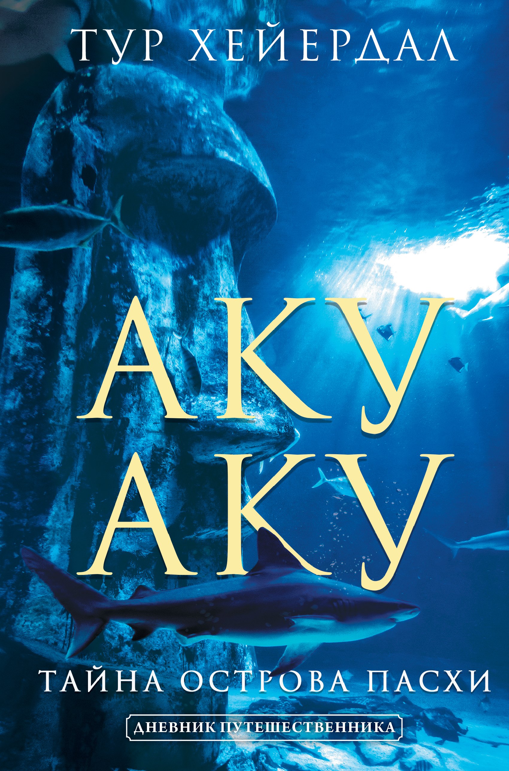 

Аку-аку. Тайна острова Паски