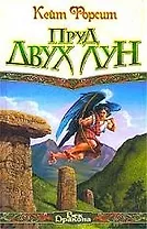Пруд двух лун