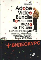 Adobe Video Bundle. Домашнее видео на ПК для начинающих