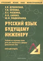 Русский язык будущему инженеру Учебник (7 изд.) (мРЯкИ) Дубинская