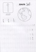 Пропись Арабский алфавит. Раскраска - 1