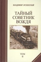 Тайный советник вождя. Роман-исповедь в 2-х томах. Том 2 (комплект из 2 книг)