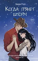 Когда грянет шторм (#2)