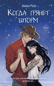Когда грянет шторм (#2)