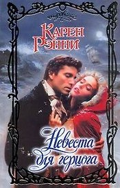 Невеста для герцога: роман