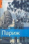 Париж: Самый подробный и популярный путеводитель