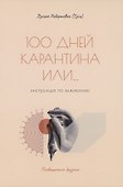 100 дней карантина или... инструкция по выживанию - 0