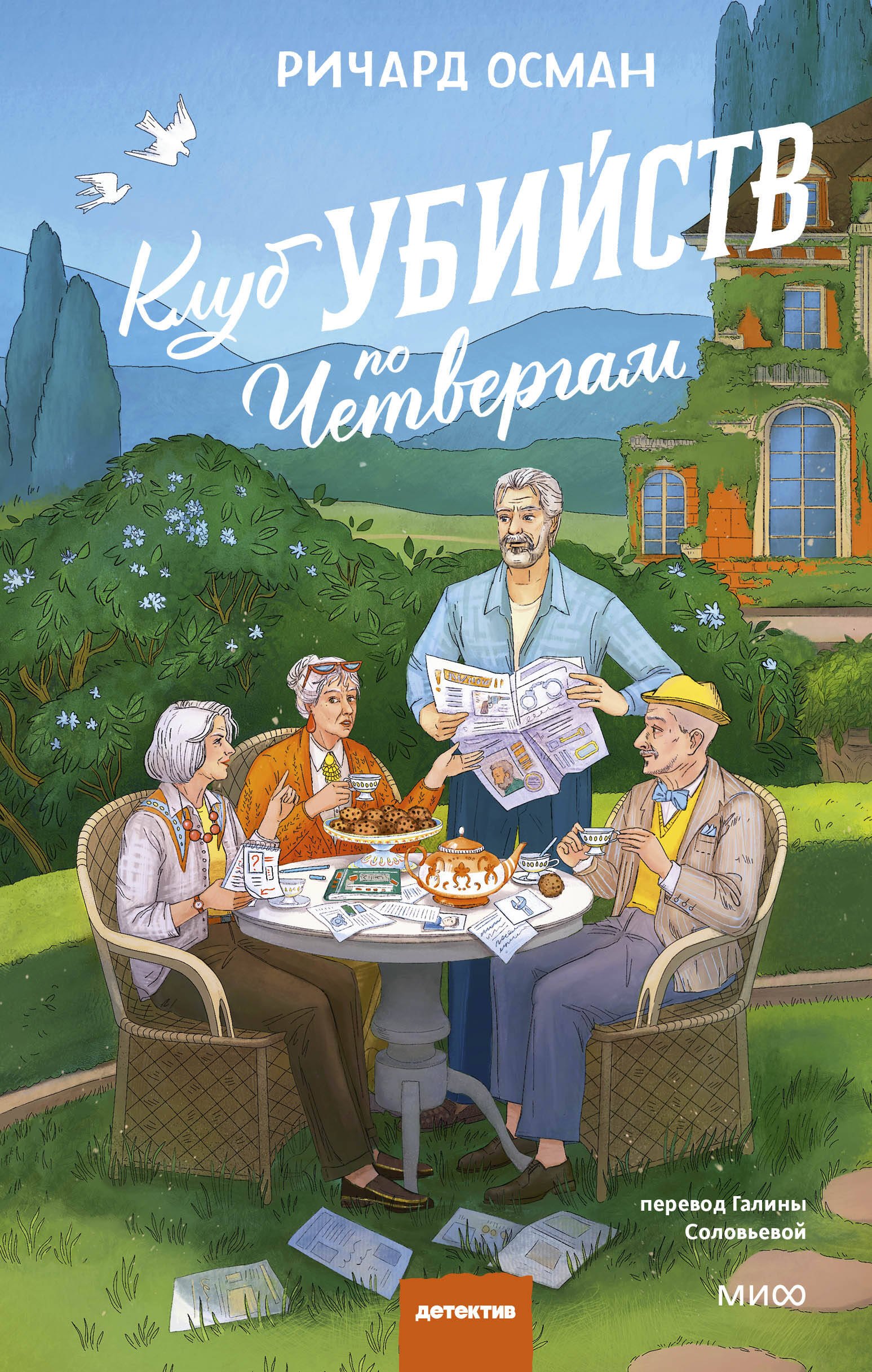 

Клуб убийств по четвергам. Новое издание