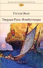 Твердая Рука, Флибустьеры : романы : [пер. с фр.]
