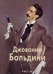 Джованни Больдини: Альбом