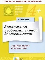 Занятия по изобразительной деятельности в средней группе детского сада
