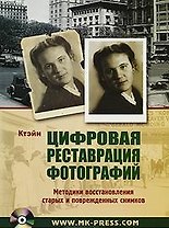 Цифровая реставрация фотографий. Методики восстановления старых и поврежденных снимков: Пер.с англ. / (+CD) (мягк). Ктэйн (Икс)