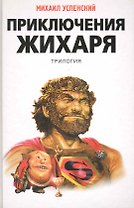 Приключения Жихаря: трилогия : трилогия