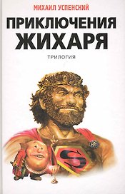Приключения Жихаря: трилогия : трилогия