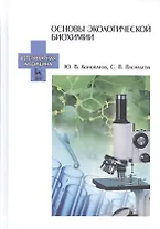 Основы экологической биохимии. Учебное пособие. 2-е издание, исправленное