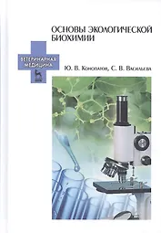 Основы экологической биохимии. Учебное пособие. 2-е издание, исправленное