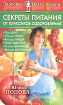 ЗОЖ Секреты питания от классиков оздоровления