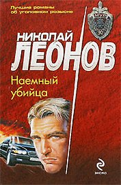 Наемный убийца: повесть