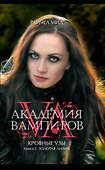 Академия вампиров. Кровные узы. Кн. 2. Золотая лилия : роман - 0